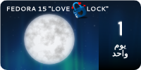 Fedora15-countdown-banner-1.ar.png